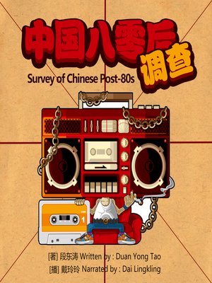 cover image of 中国八零后调查